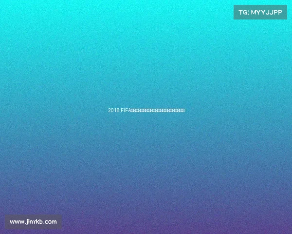 2018 FIFA世界杯足球游戏全新体验与经典赛事回顾解析合集 2018 FIFA世界杯足球游戏全新体验与经典赛事回顾解析合集