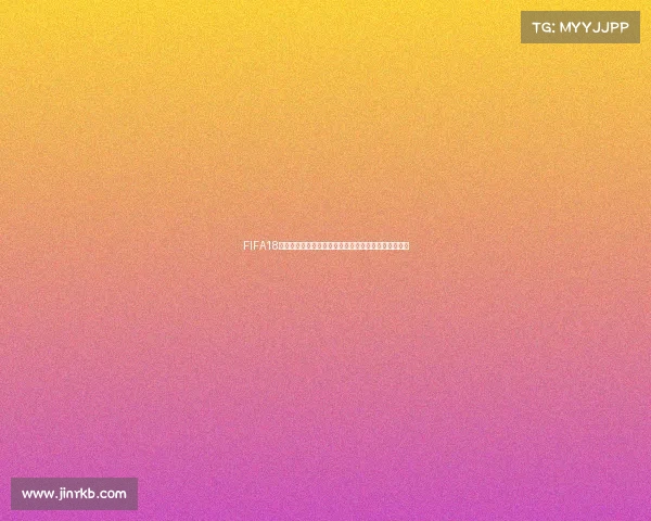 FIFA18世界杯模式最强阵容搭配与战术全面解析指南攻略合集 FIFA18世界杯模式最强阵容搭配与战术全面解析指南攻略合集