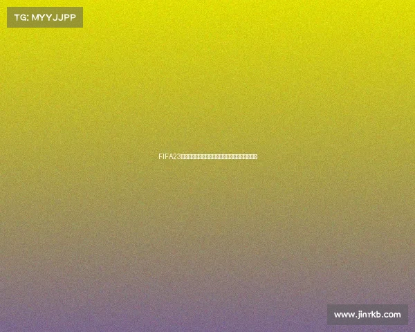 FIFA23世界杯模式解锁补丁使用教程与最新功能解析大全 FIFA23世界杯模式解锁补丁使用教程与最新功能解析大全